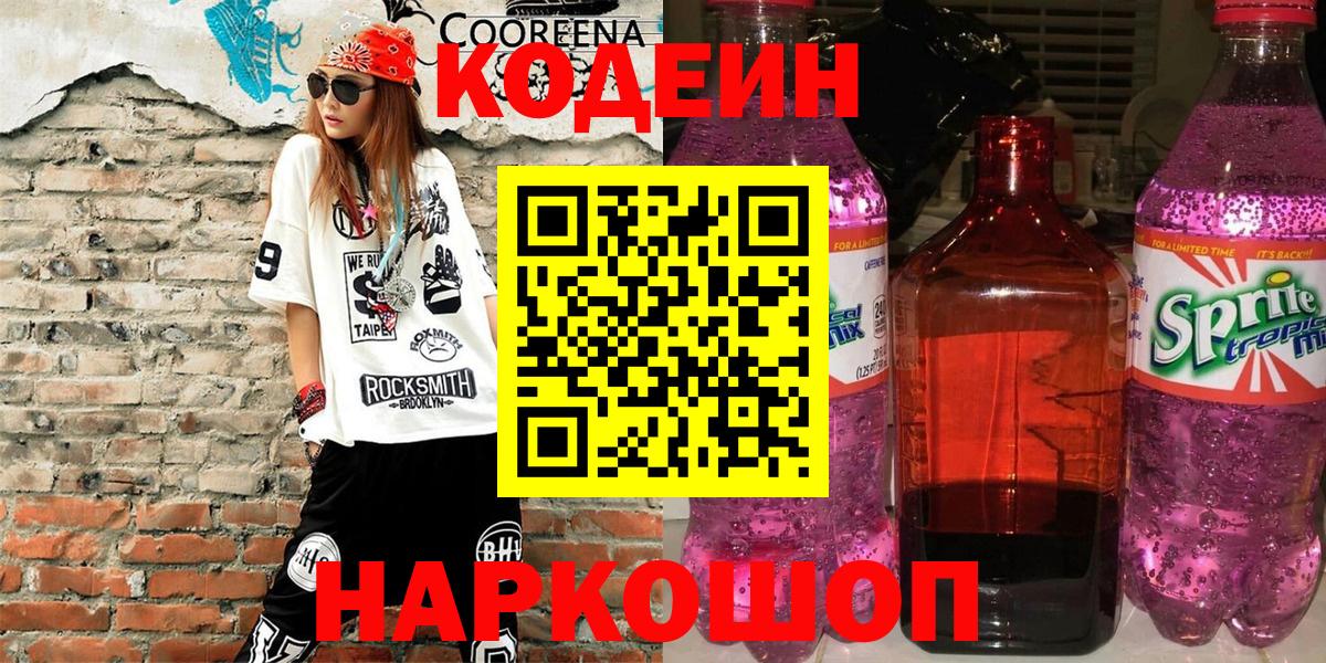 Codein Purple Drank  Вход с VPN  Куйбышев 